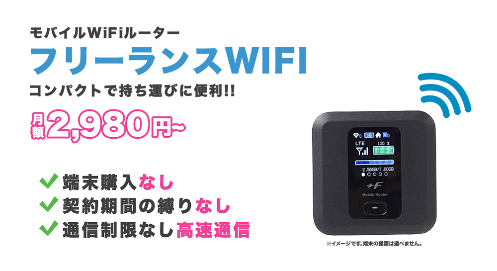 フリーランスWiFi!