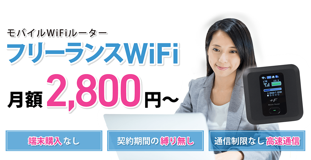 フリーランスWiFi!