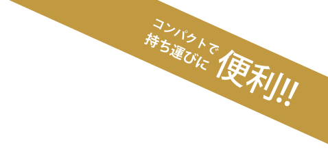 コンパクトで持ち運びに便利